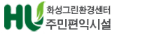 화성그린환경센터주민편익시설시로고이미지