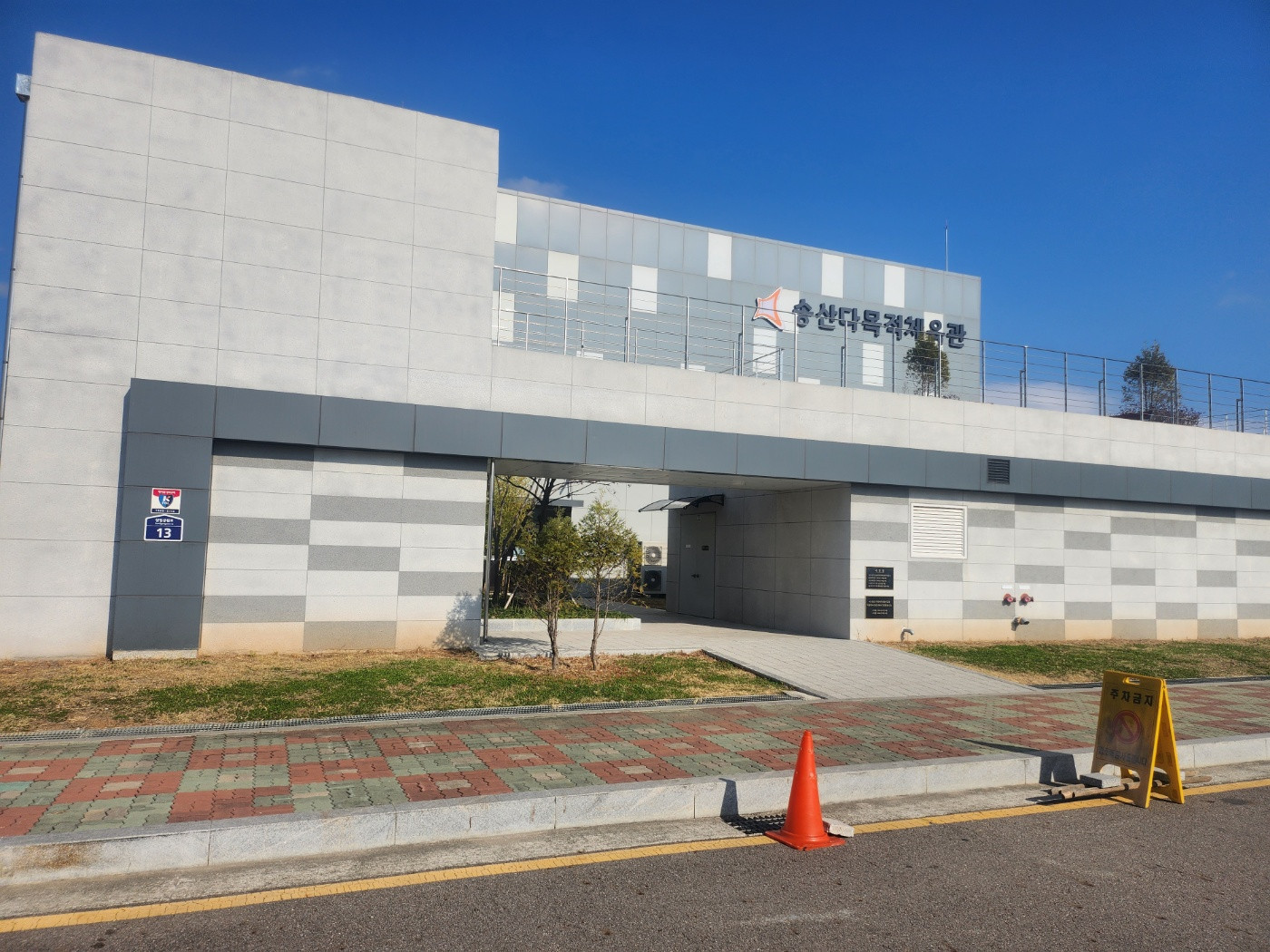송산 다목적체육관 사진