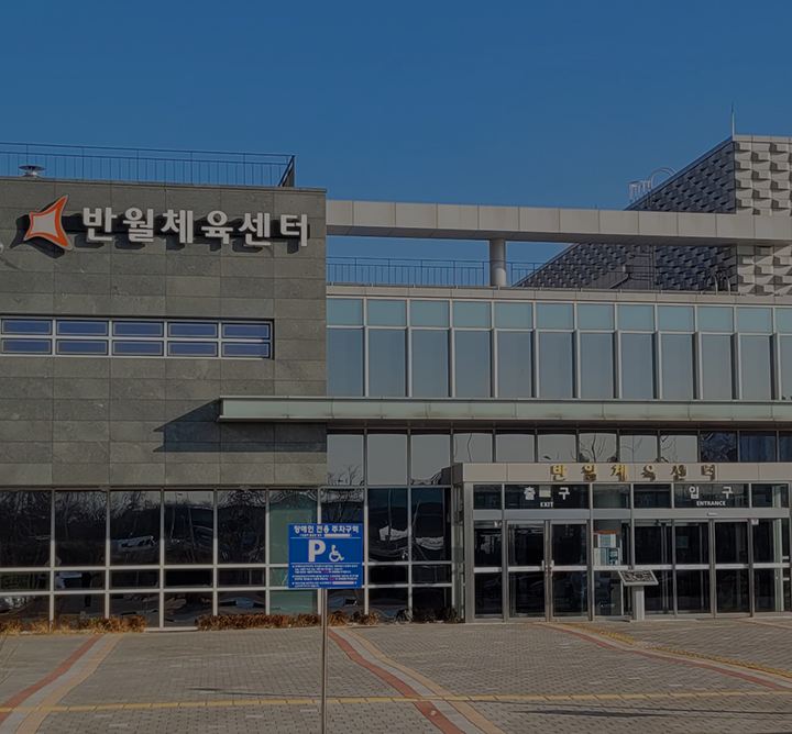 화성반월체육센터 모바일사진