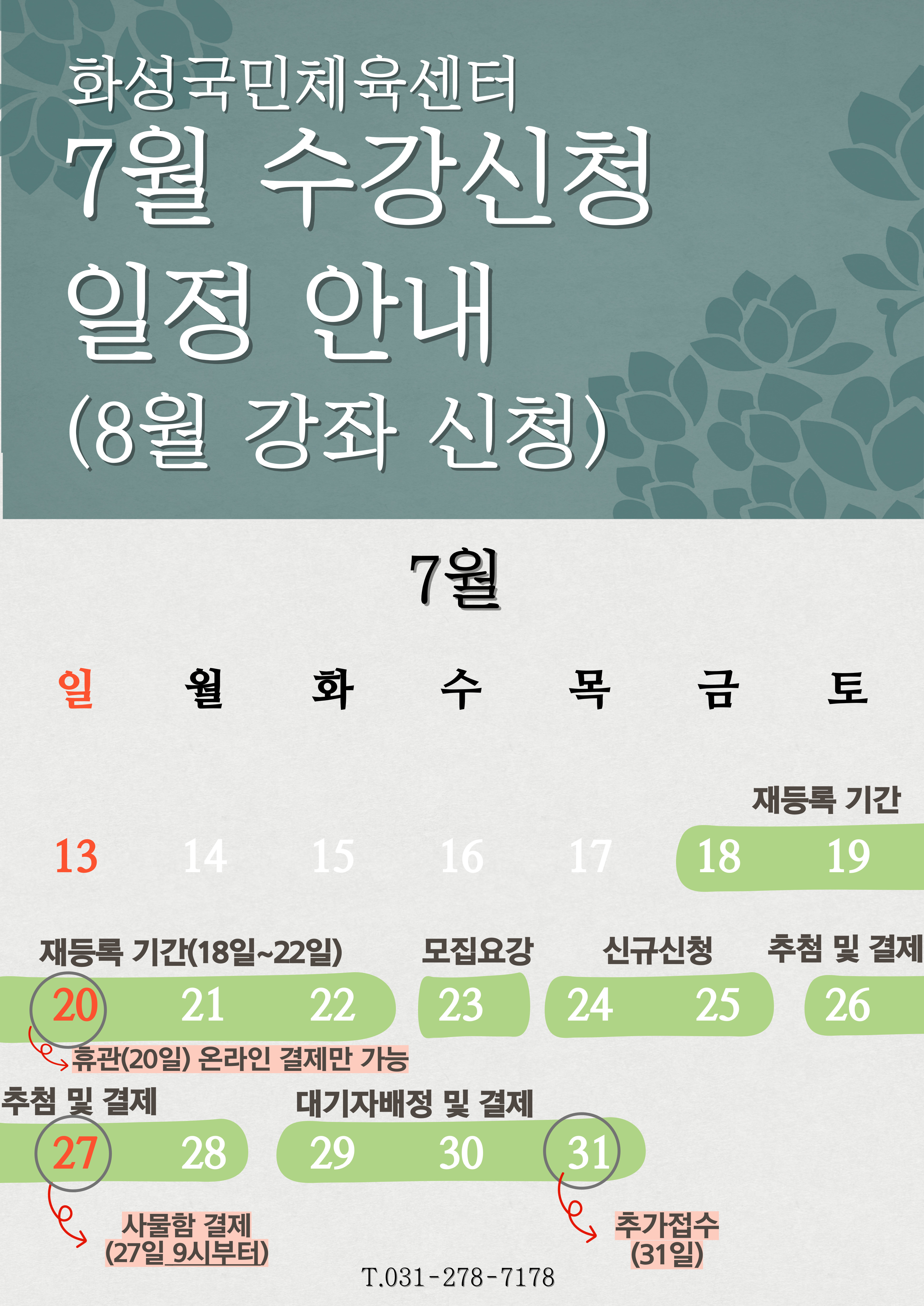 화성국민체육센터 6월 수강신청 일정안내