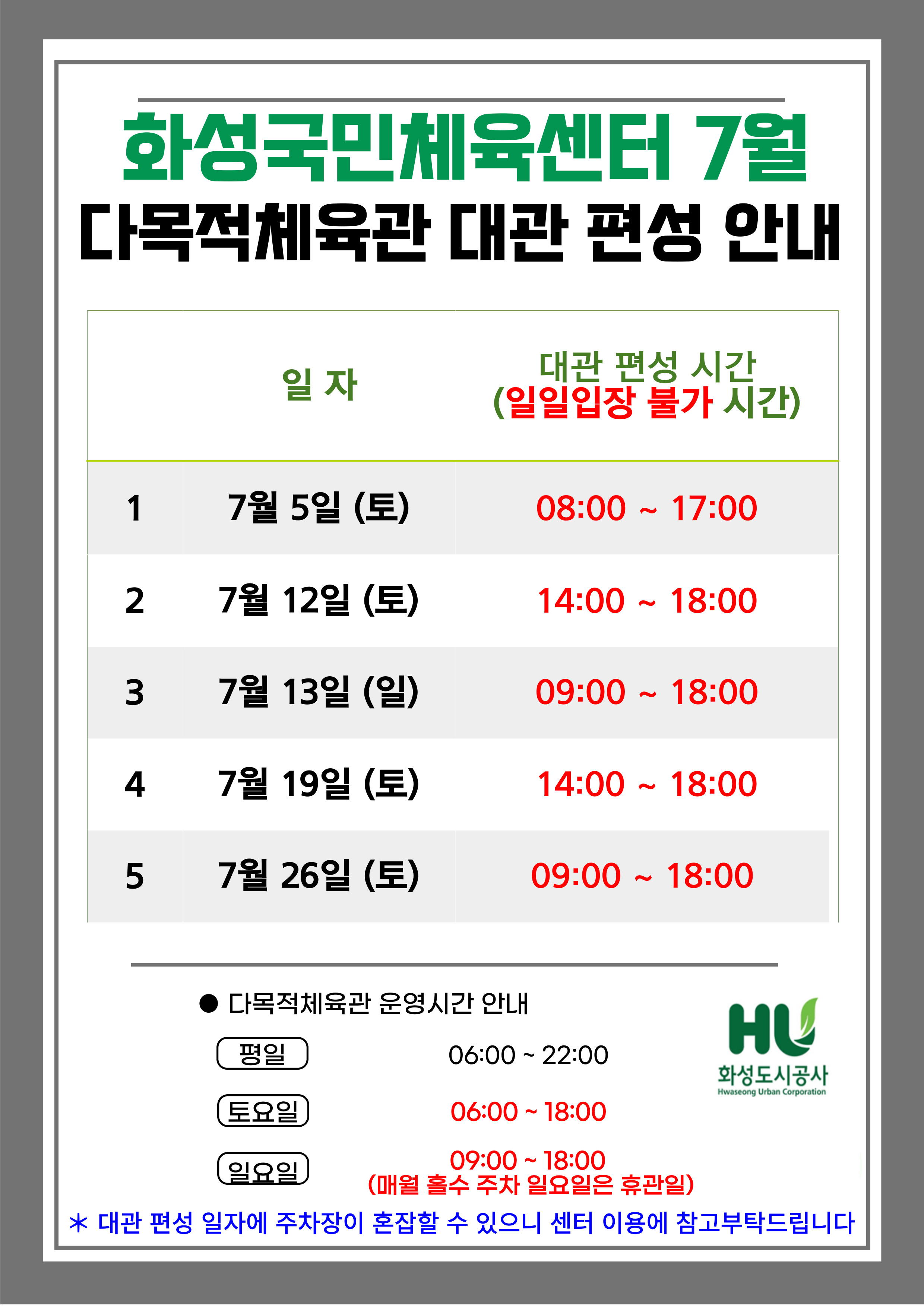 화성국민체육센터 6월 다목적체육관 대관 편성 안내
