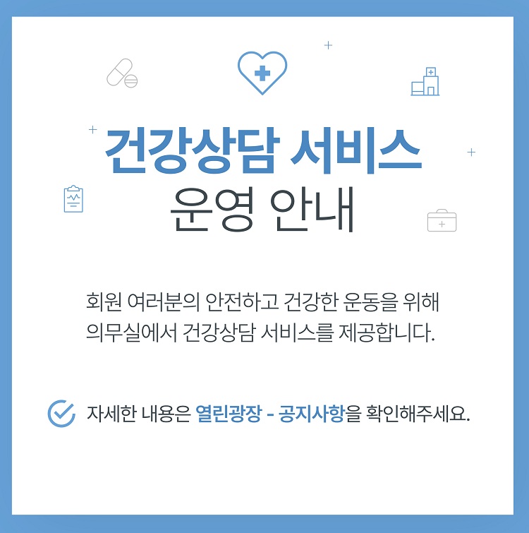 건강상담 서비스 운영안내