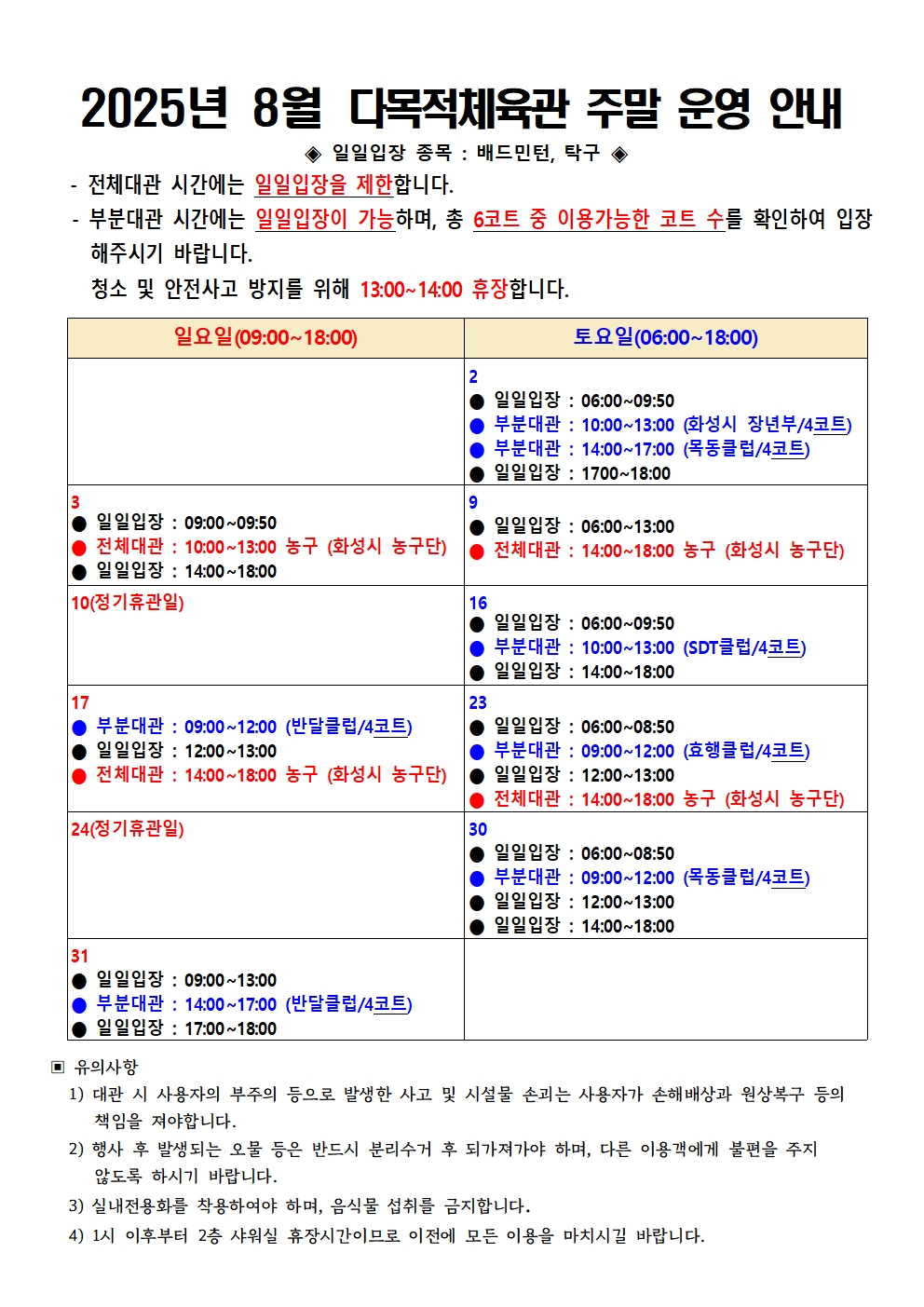 2025년 8월 다목적체육관 주말 운영 안내001.jpg
