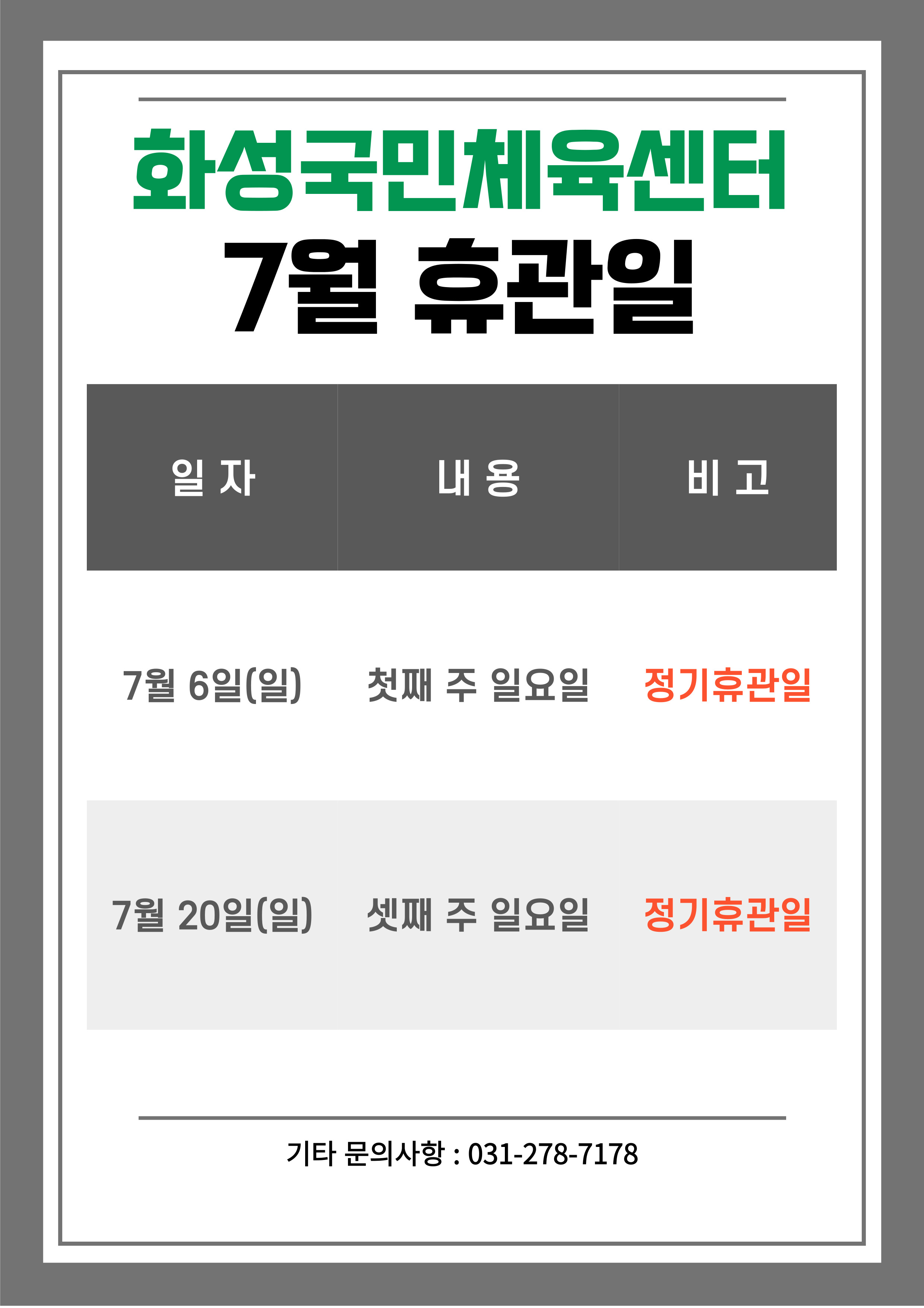 화성국민체육센터 6월 휴관일안내