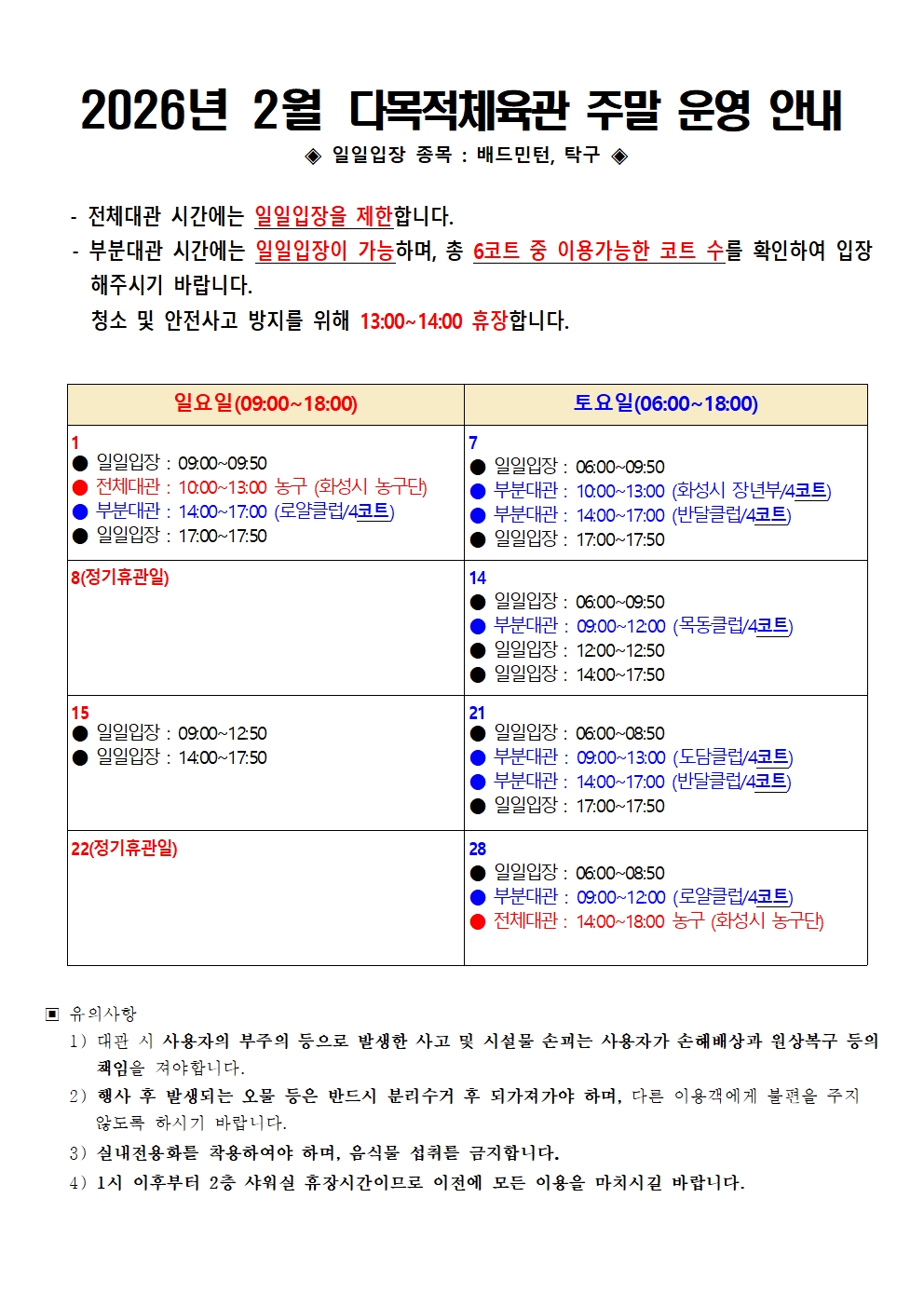 2026년 2월 다목적체육관 주말 운영 안내001.jpg