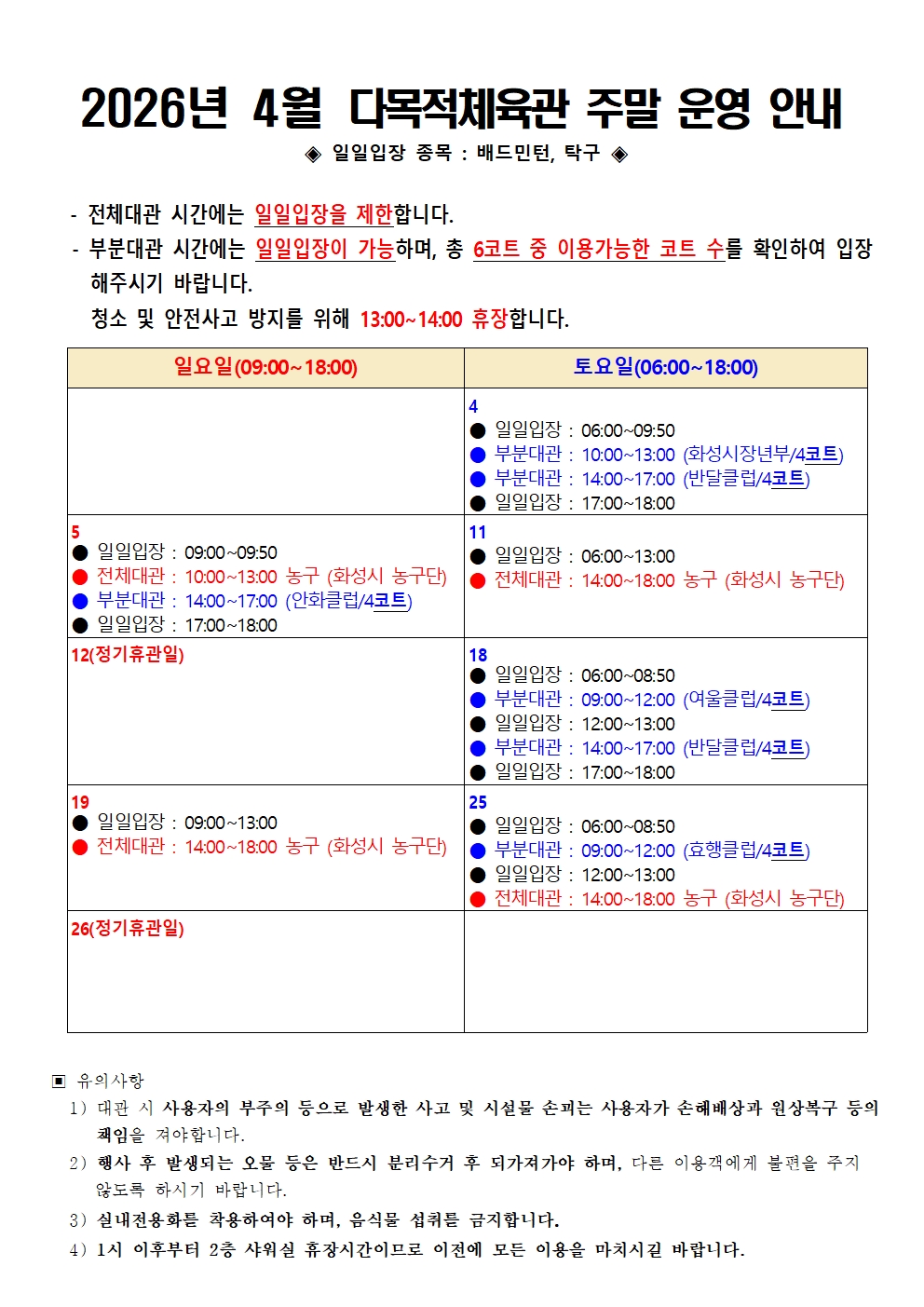 2026년 4월 다목적체육관 주말 운영 안내001.jpg