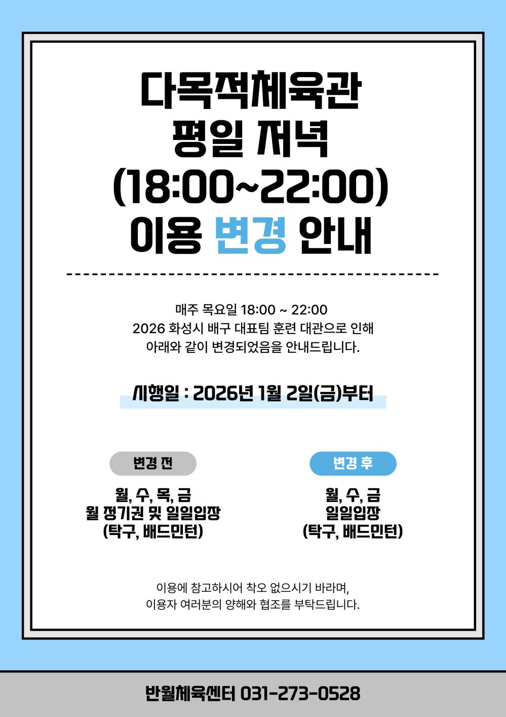 다목적체육관 평일 저녁 이용 변경 안내.jpg